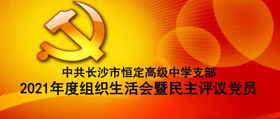 中共万象城（中国）支部召开2021年度组织生活会